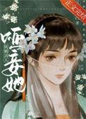 哑妾她妩媚动人txt