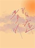 黄昏时见你 格格党