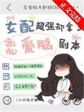 女配很强大的穿书文