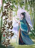 穿书后我成了男主反派的师兄