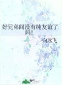 好兄弟之间的关系越来越疏远
