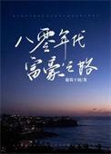八零年代富豪之路葡萄