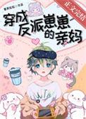 穿成反派孩子她妈