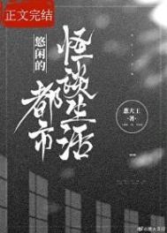 悠闲的都市怪谈生活by葱大王百度