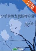 分手后被前男友囚禁了结局