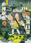 冤种父女的娃综互演日常txt