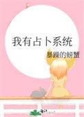 我有占卜系统txt书包网