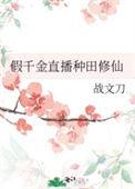 假千金只想种田