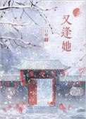 又逢她逆水寒孟晚