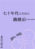 七十年代知青媳妇跑路后 冉钰儿