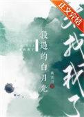 杀过的白月光来找我了TXT