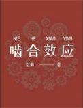 啮合效应by空菊笔趣阁