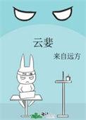 云婓txt
