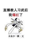 我直播教人修仙