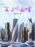 第一章文娱全能系统