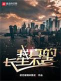 我真的长生不老安暖的爸爸