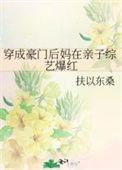 穿成豪门继子的续妻
