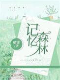 记忆森林App