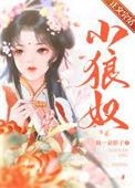 小狼奴摘一朵影子免费阅读