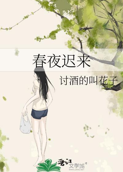春来迟的诗