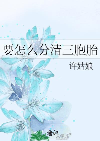 三胞胎父母怎么分辨