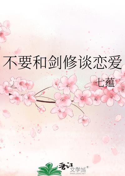 别和剑修谈爱情