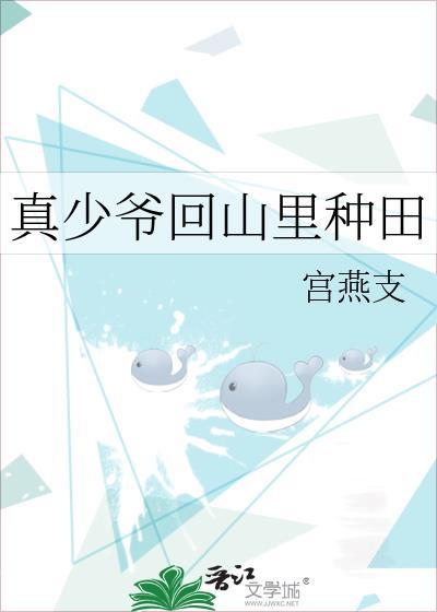 真少爷回山里种田宫燕支
