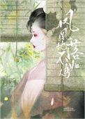 凤凰落地不如鸡结局