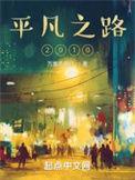 平凡之路2010免费