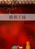 娇养王妹藤鹿山最新章节免费阅读