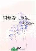 锦堂春全文免费