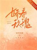 娇养玫瑰魏思初