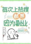 每次上热搜都是因为副业类似
