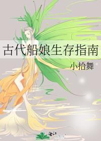 古代船娘生存指南简介