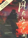 风与山谷之间by何缺番外