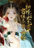 当绿茶替嫁给纨绔太子后 作者蕈姑