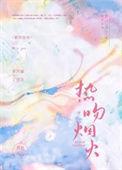 热吻烟火季声凝了呈言