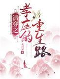 清穿之孝庄的重生路_大行星
