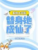 替身她成仙了在线阅读