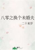 八零之换个未婚夫TXT