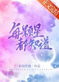 每颗星星都太无知