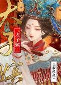 太子嫔的等级