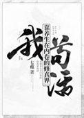 我靠养生封神逃生游戏