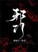 邪门啥意思