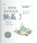 重生我绑定了医疗系统