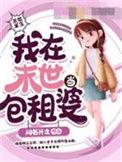 我在末世当包租婆在哪个平台可以看