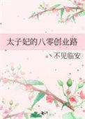 太子妃的【重生篇】八
