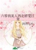 六零俏仙妻
