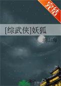 穿越妖狐x仆ss的综漫