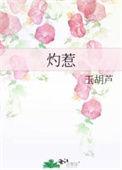 灼惹玉葫芦